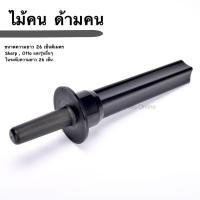 ราคา พร้อมส่ง ไม้คนยาว 26 เซ็น ไม้คนโถปั่น ไม้คนเครื่องปั่น ด้ามคน ไม้พาย ไม้พายเครื่องปั่น ที่คนปั่นน้ำ โถ ไม้คน ขนาด26เซ็น (21755909641)