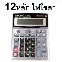 ราคา ของแท้ เครื่องคิดเลข หน้าจอ 12 หลัก รุ่น CALAO CL 1200V 05h Rat (16712824303)
