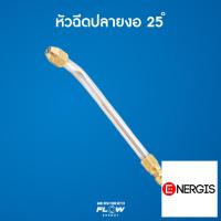 ราคา หัวฉีดเหล็ก 25 องศา หัวฉีดทองเหลือง CP017 FLOW ENERGY หัวฉีดเหล็ก 25 องศา หัวฉีดทองเหลือง CP017 หัวฉีดเหล็ก 25 องศา (21607565522)