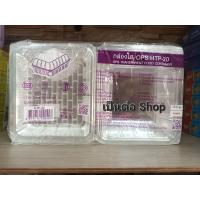 ราคา HTP 20 กล่องใส 20 บรรจุ 100 ใบ TP 20 กล่องบรรจุอาหาร พลาสติกอย่างดี ไม่เป็นฝ้า ไม่เป็นไอน้ำ (21974036065)