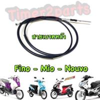 ราคา Fino Mio Nouvo สายเบรคหลัง อย่างดี Yaguso มอเตอร์ไซค์ (22303502564)