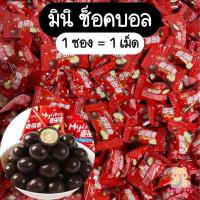 ราคา มินิช็อคบอล ช็อคโกแลตเข้มข้น ลูกอมช้อกโกแลต หอมช็อกโกแลต ลูกอม ขนมทานเล่น ขนมขบเคี้ยว อร่อยๆ (22346772611)