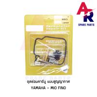 ราคา ชุดซ่อมคาบู YAMAHA MIO FINO สูญญากาศ ชุดซ่อมคาร์บู มีโอ ฟีโน่ ชุดซ่อมคาบูมีโอ ชุดซ่อมคาบูฟีโน่ เกรด A (6669104542)