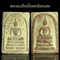 ราคา พระสมเด็จพิมพ์ปรกโพธิ์หลังพระสมเด็จเนื้อผงเรืองแสง สมเด็จวัดระฆัง พระเครื่อง (22271709512)