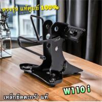 ราคา แท้ 64221 KWW 650 เหล็กยึดตะกร้าหน้า ขายึดแตร W110i แท้ศูนย์ (21122443012)