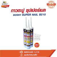 ราคา กาวตะปู ซุปเปอร์เนล สูตรน้ำ B215 ขนาด 350 กรัม บอสนี่ BOSNY SUPER NAIL ADHESIVE B215 (22150156280)