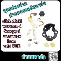 ราคา ถ่านสตาร์ท ถ่านไดสตาร์ทรุ่น CLICK SCOOPY ICON WAVE110i KEE คลิก สกุปี้ ไอ ไอคอน ชุดเเปลงถ่าน ถ่านไดสตาร์ทscoopy i ถ่านมอเตอร์สตาร์ท (21686784083)