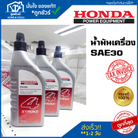 ราคา น้ำมันเครื่อง 4 จังหวะ HONDA SAE30 0 4 ลิตร 0 7 ลิตร สินค้าแท้100 (19805604270)