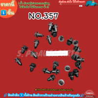 ราคา กิ๊ป No 357 กันชนหน้า D MAX เลือกจำนวนด้านล่าง (21153653924)