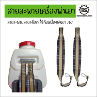 ราคา สายสะพายเครื่องพ่นยา 767 (16297697515)