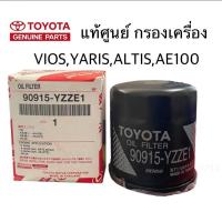 ราคา คูปองส่งฟรี 40 บาท กรองเครื่อง แท้ กรองน้ำมันเครื่อง TOYOTA vios altis AE101 yaris soluna โตโยต้า อัลติส ยารีส วีออส อเวนซ่า โซลูน่า VIGO FORTUNER COMMUTER REVO INNOVA 1JZ 2JZ กรองโซล่าวีโก้90915 YZZ 