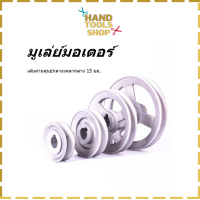 ราคา มูเล่ย์มอเตอร์ มอเตอร์จักร เบอร์45 เบอร์120 สำหรับจักรอุตสาหกรรม (9777905087)