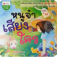 ราคา Bundanjai หนังสือ หนูจ๋า เสียงใคร (19919990241)