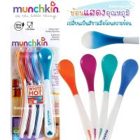 ราคา USA Munchkin ช้อนหัดทาน เปลี่ยนสีวัดอุณหภูมิได้ ช้อนเด็ก ช้อนทานอาหารเด็ก เปลี่ยนสี ร้อน 1 ชิ้น พลาสติก (19550773869)