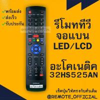 ราคา รีโมทรุ่น อะโคเนติค Aconatic รหัส 32HS525AN ตูดมลสินค้าพร้อมส่ง (16129685247)