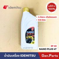 ราคา แท้ห้าง น้ำมันเครื่อง อิเดมิตสึ Nano 4T Plus SF40 โซ่ 4จังหวะ 0 8 ลิตร idemitsu เวฟ สปาร์ค สแมช ฟิน เวฟ110i เวฟ125i (21374528905)