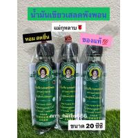 ราคา น้ำมัน เขียว เสลดพังพอน ตราแม่กุหลาบ ขนาด24มล 1ขวด (22172379159)