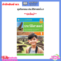 ราคา ชุดกิจกรรม ประวัติศาสตร์ ม 1 ม 3 พว (22074642279)