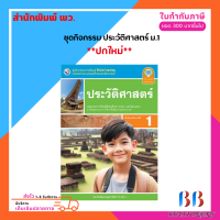 ราคา ชุดกิจกรรม ประวัติศาสตร์ ม 1 ม 3 พว (22120187977)