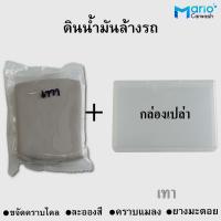 ราคา ดินน้ำมันล้างรถ ดินน้ำมันขัดสีรถ ดินน้ำมันขจัดคราบไคล คราบยางมะตอยรถ Cieaner Clay ดินน้ำมันลูบผิวรถ แก้สาก (21561830890)