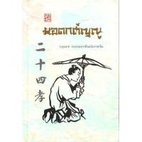 ราคา หนังสือ 24 ยอดกตัญญู ธรรมสภา (10316510462)