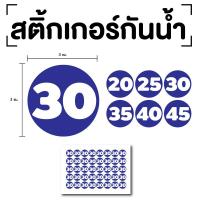 ราคา สติ๊กเกอร์ตัวเลข ระบุตัวเลข สติกเกอร์เลข ตัวเลข2025303540 ขนาด 3x3ซม สีน้ำเงินเลขขาว 1แผ่น 40ดวง รหัส E 074 (17314982781)