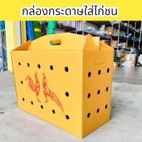 ราคา กล่องไก่ชน กล่องกระดาษใส่ไก่ชน เจาะรู กระดาษหนา มีหูหิ้ว ขนาด 25 x 60 x 40 ซม (22127729712)
