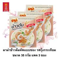ราคา ข้าวต้มกึ่งสำเร็จรูป ข้าวต้มคัพแบบซอง มาม่า รสกุ้งกระเทียม ขนาด 35 กรัม x 3 ซอง (9851387969)
