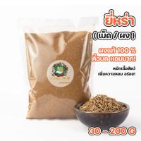 ราคา ยี่หร่า ผงยี่หร่า ยี่หร่าป่น คั่วแล้วบด หอมมาก 30 200กรัม (21443886014)