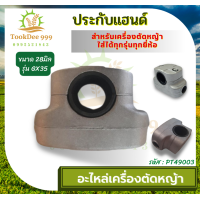 ราคา PT10 ประกับแฮนด์ ประกับ ข้อยึดมือจับ เครื่องตัดหญ้า 328 411 gx35 28 มิล 260 26มิล GX35 28มิล อะไหล่ตัดหญ้า ข้อยึด มือจับ อะไหล่ เครื่องตัดหญ้า (18927617177)