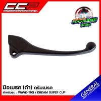ราคา มือเบรค มือเบรคเดิม แบรนด์ CCP สำหรับรถรุ่น WAVE 110I DREAM SUPERCUP ดรัมเบรค สีดำ (21945249198)
