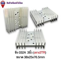 ราคา ฮีทซิ้งระบายความร้อน รุ่น032A 1 ตัว SALES (22143787291)