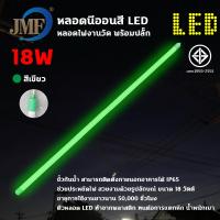 ราคา JMF หลอดงานวัดหลอดยาว หลอดยาวสี หลอดสี ไฟตกแต่ง หลอดกันน้ำ หลอดนีออนสี พร้อมปลั๊กเสียบไฟ หลอดนีออนสี (21017929909)