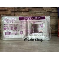 ราคา HTP 30 กล่องใส 30 บรรจุ 100 ใบ กล่องพลาสติกใส TP 30 กล่องบรรจุอาหาร พลาสติกอย่างดี ไม่เป็นฝ้า ไม่เป็นไอน้ำ (21974035759)