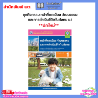 ราคา ชุดกิจกรรม หน้าที่พลเมือง วัฒนธรรม และการดำเนินชีวิตในสังคม ม 1 ม 3 พว (22075036316)