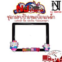 ราคา 9 สี คิตตี้ ยืน กรอบป้ายทะเบียนรถมอไซค์ การ์ตูน กรอบป้ายทะเบียน คิตตี้ kitty ครบชุด กรอบป้ายทะเบียน (21754752545)