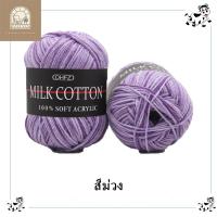 ราคา ไหมพรมคอตตอนนม3ply ไหมพรมสีพาสเทล Mik cotton ผ้าฝ้ายนม100 เนื้อนุ่ม เบา ถักเสื้อกันหนาว ผ้าพันคอ น้ำหนัก50กรัม (21332740855)