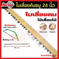 ราคา ใบเลื่อย ใบเลื่อยคันธนู เลื่อยคันธนู เลื่อย เลื่อยตัดไม้ เลื่อยมือ เลื่อยชักใส่กับโคลงเลื่อยธนู ขนาด 24นิ้ว ราคา 1ชิ้น (18074447187)