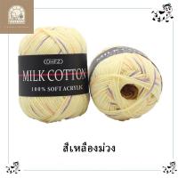 ราคา ไหมพรมคอตตอนนม3ply ไหมพรมสีพาสเทล Mik cotton ผ้าฝ้ายนม100 เนื้อนุ่ม เบา ถักเสื้อกันหนาว ผ้าพันคอ น้ำหนัก50กรัม (21332740862)