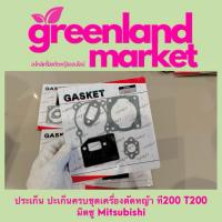 ราคา ประเก็น ปะเก็นครบชุดเครื่องตัดหญ้า ที200 T200 มิตซู Mitsubishi (22235016210)