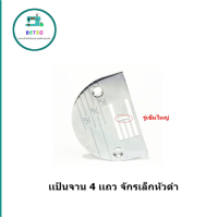 ราคา เเป้นจาน ฟันจักรเล็กหัวดำ เเป้นฟัน2เเถว 3เเถว 4เเถว เเป้นจาน ฟันจักรเล็ก จักรซิกเเซก จักรSINGER จักรButterfly ขายแยกกันไม่ได้เป็นชุด (17915444748)