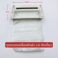 ราคา ถุงกรองเครื่องซักผ้า LG ถังเดี่ยว ถุงกรองด้าย ถุงกรองขยะ (18969293279)