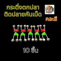 ราคา กระดิ่ง ตกปลา ติดปลายคันเบ็ด ตัวหนีบพลาสติก สีแดง มีขนาด 6 ชิ้น 10 ชิ้น ต่อแพ็ค เบ็ด ตกปลา (22381805729)