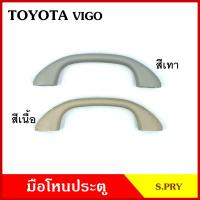 ราคา S PRY มือโหน ประตู รถยนต์ TOYOTA VIGO FORTUNER โตโยต้า วีโก้ ฟอร์จูนเนอร์ กระบะ มือจับ มือโหนหลังคา มือโหนรถยนต์ A71 อันละ เฮง (21435830392)
