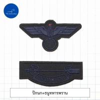 ราคา อาร์ม เครื่องหมาย ทหารพราน ผ้าดำ ปักกรม (21418123572)