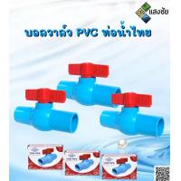 ราคา บอลวาล์ว PVC 1 2 3 4 1นิ้ว ท่อน้ำไทย (21641771567)