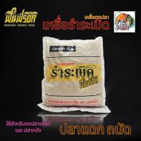 ราคา รำระเบิด ฟินฟร๊อก มะขวิดดำสูตร 2 เหมาะกับปลาเกล็ด และ ปลาหนัง ทุกชนิด ขนาด 800 กรัม (21907940856)