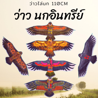 ราคา ว่าว ว่าวนกอินทรีย์ ว่าวไล่นก ว่าวไล่ศัตรูพืช ขนาด110ซม ว่าวนกเหยี่ยวSP96 (22372603695)