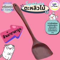 ราคา ตะหลิวทำอาหาร ตะหลิวไม้ทนร้อน ไม่ละลาย ใช้กับกระทะเทฟล่อนได้ ตะหลิวไม้ราคาถูก (22363788952)