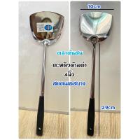 ราคา ตะหลิว ตะหลิวด้ามดำ ตะหลิวด้ามลาย สแตนเลสหนา สแตนเลสบาง เครื่องครัว 3 5นิ้ว 3 7นิ้ว 4นิ้ว (16058927250)